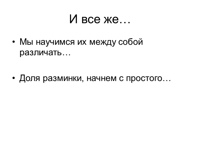 И все же… Мы научимся их между собой различать…  Доля разминки, начнем с